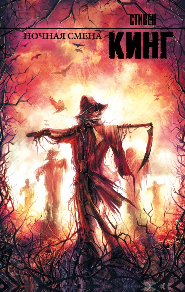 Ночная смена | Night Shift