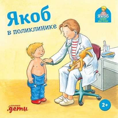 Якоб в поликлинике | Jacob at the Clinic