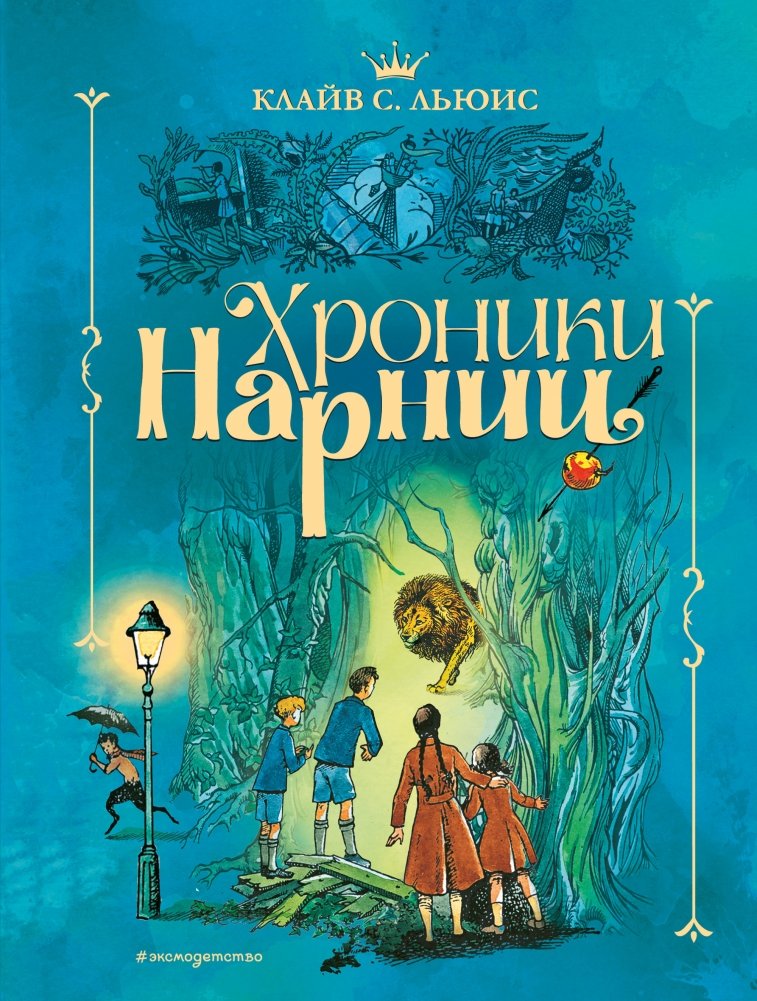 Хроники Нарнии | Chronicles of Narnia