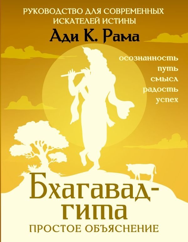 Бхагавад-гита: простое объяснение. Руководство для современных искателей истины | Bhagavad Gita: A Simple Explanation. A Guide for Modern Truth Seekers