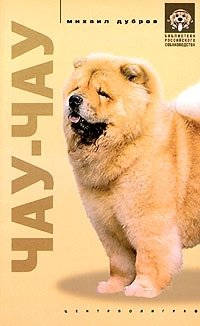 Чау-чау | Chow Chow