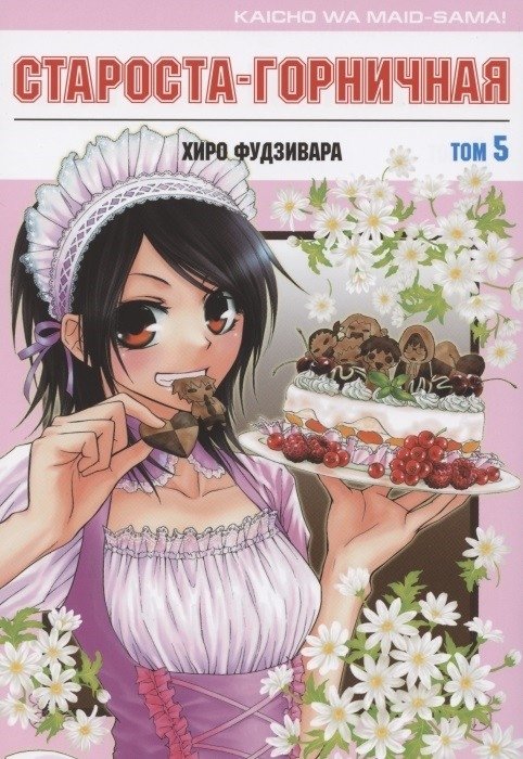 Староста-горничная. Том 5 | Maid Sama! Vol. 5