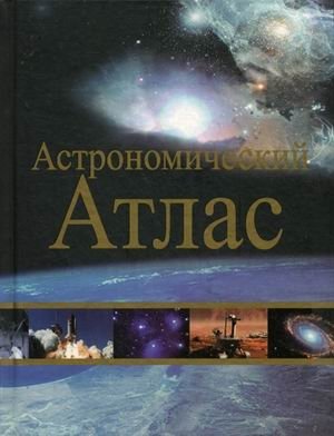 Астрономический атлас | Astronomical Atlas