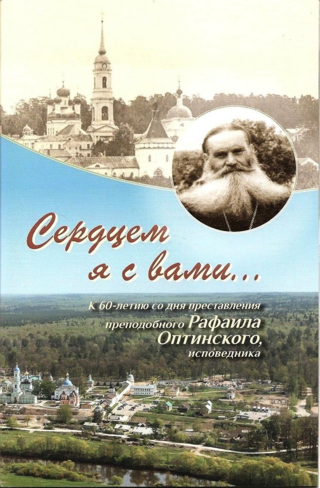 Сердцем я с вами... К 60-летию преставления преподобного Рафаила Отинского исповедника | With You in Heart... On the 60th Anniversary of the Repose of Venerable Raphael of Optina Confessor