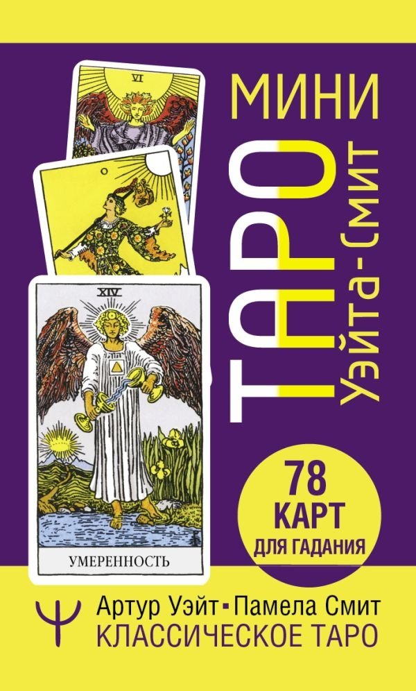 Мини Таро Уэйта-Смит. Классическое таро. 78 карт для гадания | Mini Waite-Smith Tarot. Classic Tarot. 78 Cards for Divination