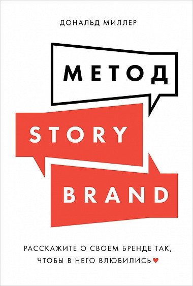 Метод StoryBrand. Расскажите о своем бренде так, чтобы в него влюбились | StoryBrand: Clarify Your Message So Customers Will Listen