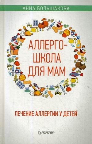 Аллергошкола для мам | Allergy School for Moms