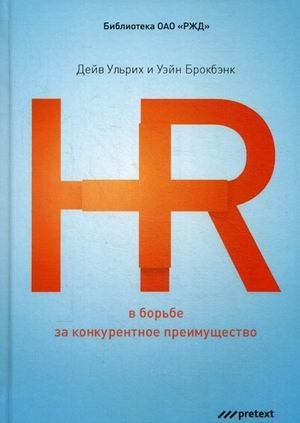 HR в борьбе за конкурентное преимущество | HR in the Fight for Competitive Advantage