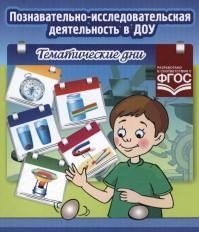 Познавательно-исследовательская деятельность в ДОУ. Тематические дни | Cognitive Research Activities in Preschools: Themed Days