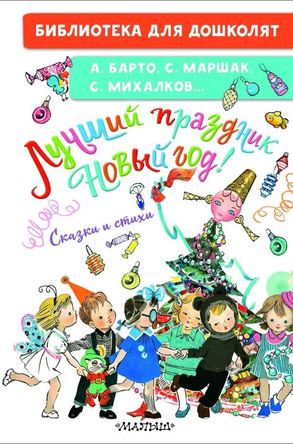 Лучший праздник Новый год! Сказки и стихи | The Best Holiday is New Year! Fairytales and Poems