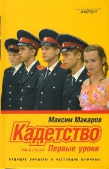 Кадетство в 3 книгах. Книга вторая: Первые уроки | Cadet School: First Lessons