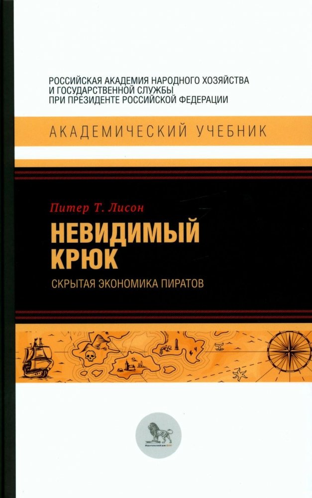 Невидимый крюк: скрытая экономика пиратов | The Invisible Hook: The Hidden Economics of Pirates