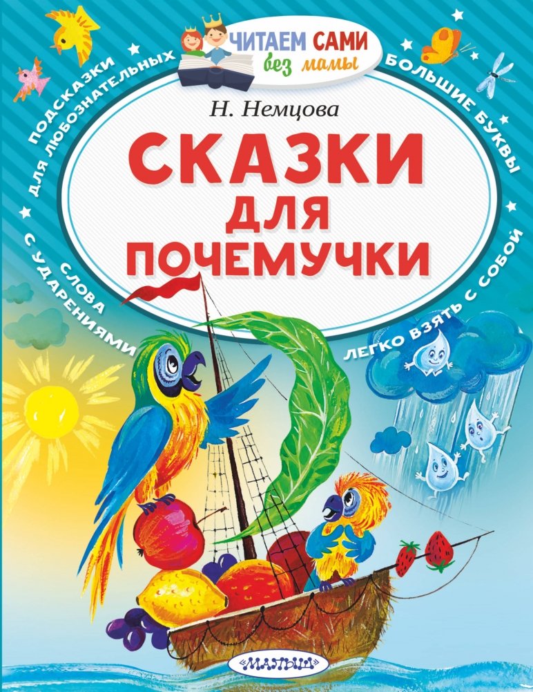 Сказки для почемучки | Fairy Tales for Little Questioners