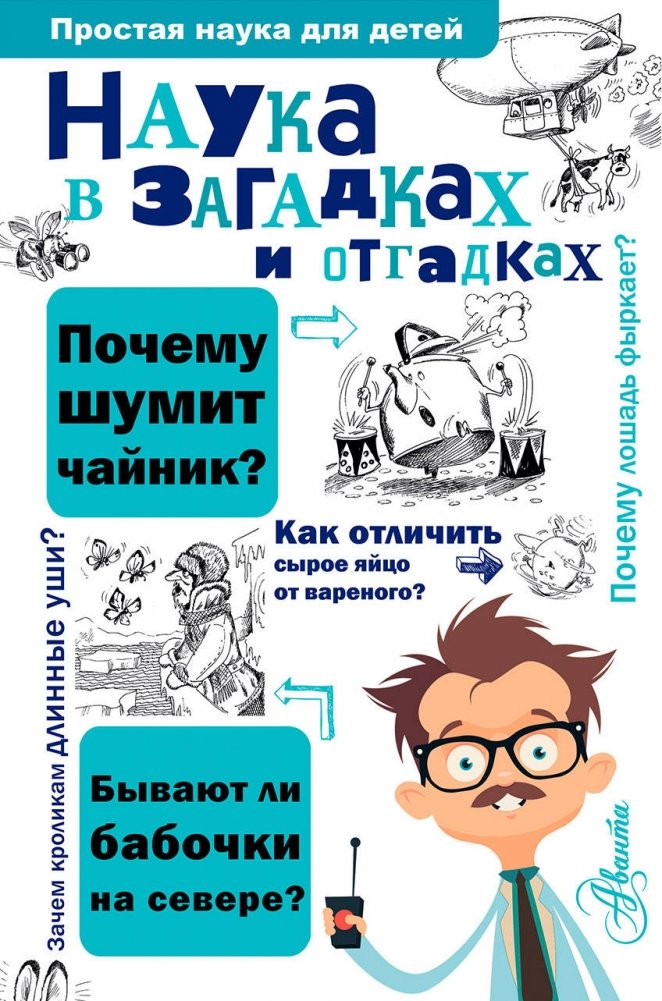 Наука в загадках и отгадках | Science in Riddles and Answers