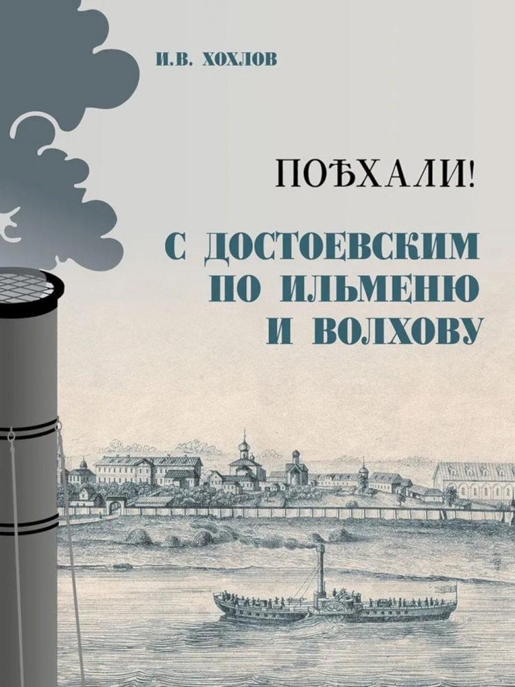 Поехали! С Достоевским по Ильменю и Волхову | Let's Go! With Dostoevsky on Ilmen and Volkhov