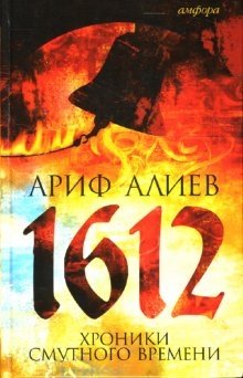 1612: Хроники Смутного времени. Лето господне 7120 от сотворения света | 1612: Chronicles of the Time of Troubles