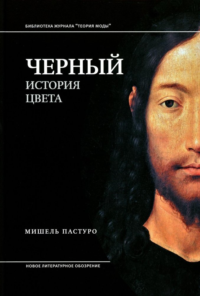 Черный. История цвета. 6-е издание | Black: The History of a Color