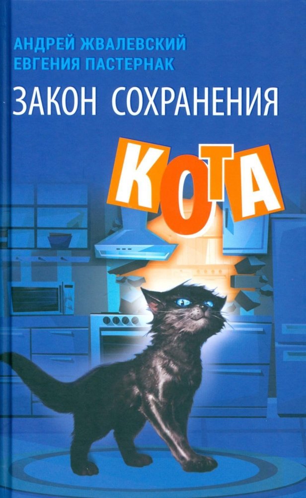 Закон сохранения кота: повесть | The Law of Cat Conservation