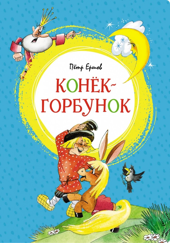 Конёк-горбунок | The Little Humpbacked Horse