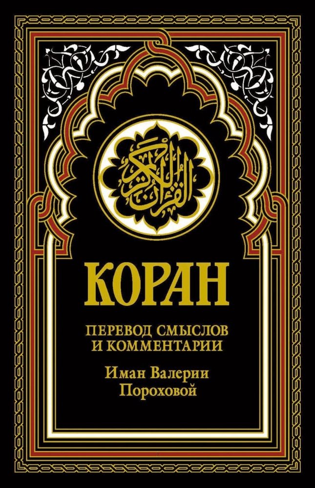 Коран (черный). Перевод смыслов и комментарии Иман Валерии Пороховой. 18-е издание