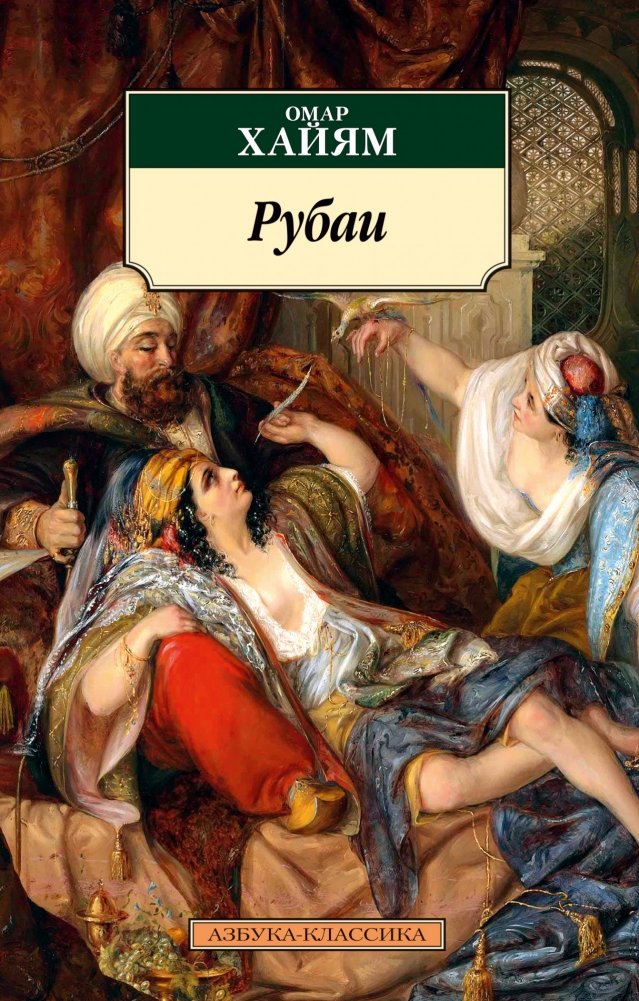 Рубаи | Rubaiyat