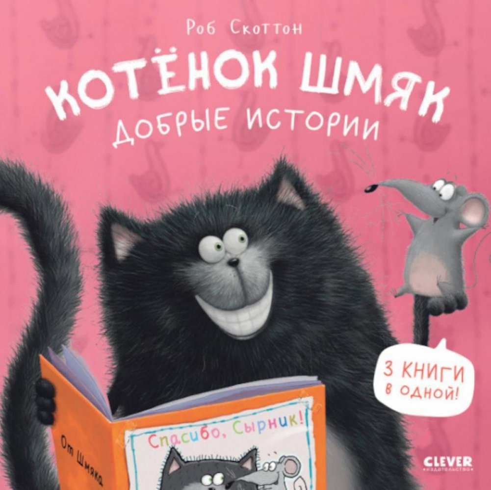 Котенок Шмяк. Добрые истории | Kitten Shmyak: Kind Stories