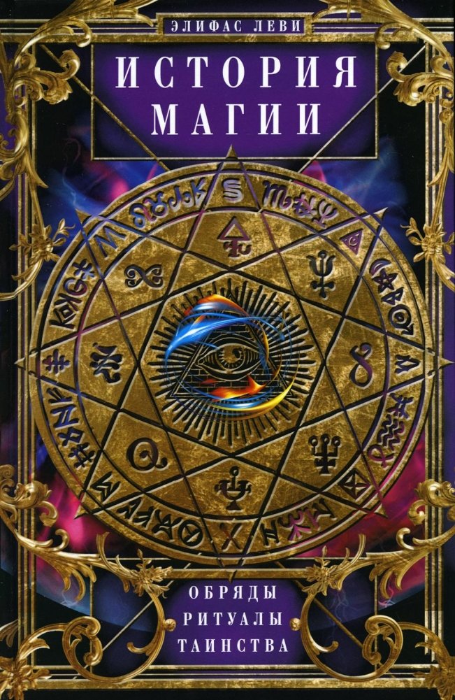 История Магии. Обряды, ритуалы и таинства | History of Magic: Rites, Rituals, and Mysteries