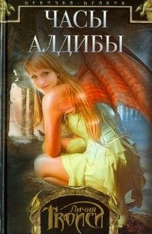 Девочка-дракон. Книга 3. Часы Алдибы | Dragon Girl. Book 3. The Aldiba Clock