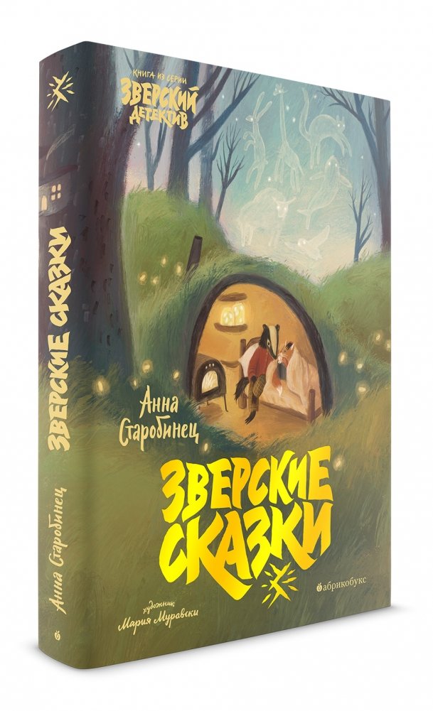 Зверские сказки | Beastly Tales
