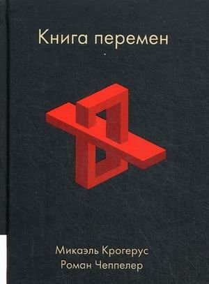 Книга перемен | The Book of Change