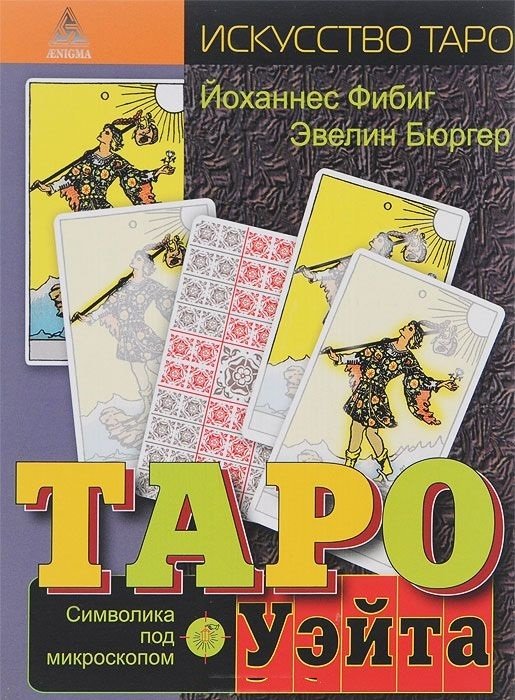 Таро Уэйта. Символика под микроскопом | Waite Tarot: Symbolism Under the Microscope