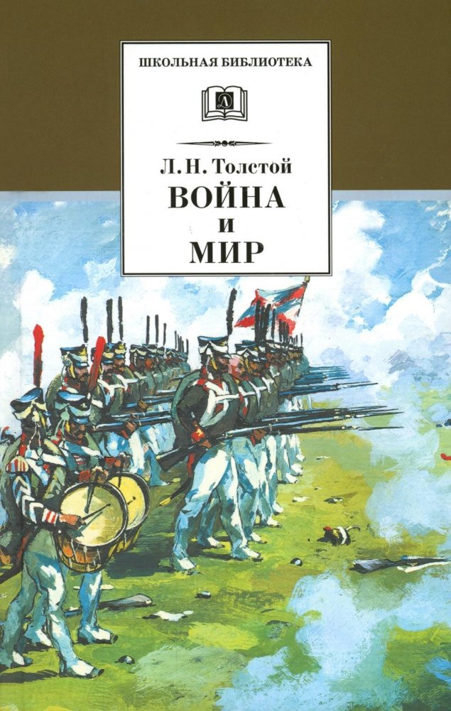 Война и мир. Том 3. Роман | War and Peace. Volume 3. Novel