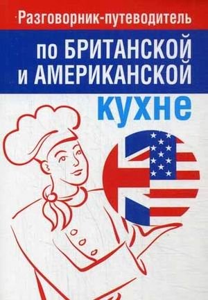Разговорник-путеводитель по британской и американской кухне | A Phrasebook and Guide to British and American Cuisine