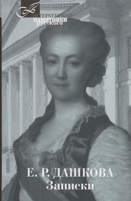 Записки | Memoirs