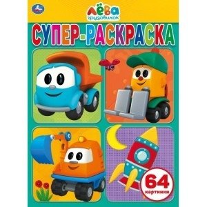 Грузовичок Лева | Leo the Truck