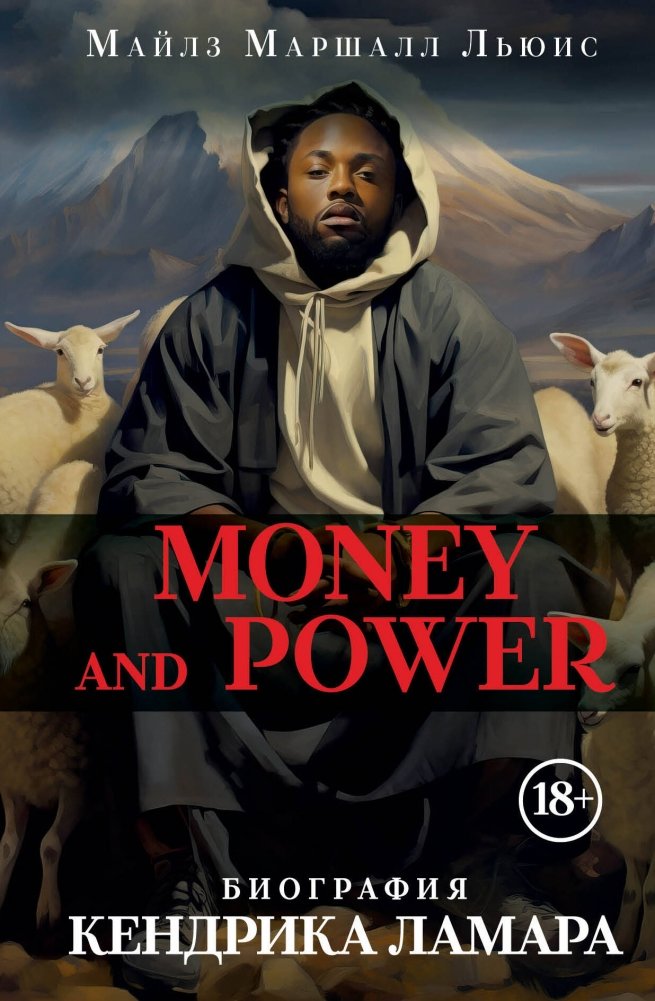 Деньги и власть. Биография Кендрика Ламара | Money and Power: The Kendrick Lamar Biography
