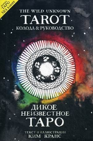 The Wild Unknown Tarot. Дикое Неизвестное Таро. 78 карт и руководство в подарочном футляре | The Wild Unknown Tarot: 78 Cards and Guide in Gift Box