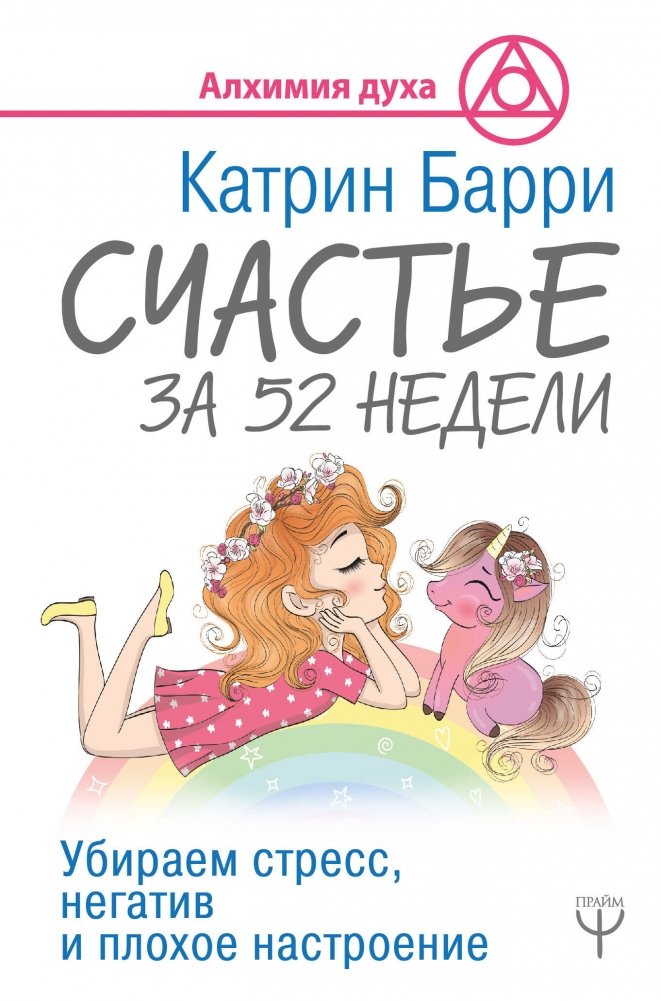 Счастье за 52 недели. Убираем стресс, негатив и плохое настроение | Happiness in 52 Weeks: Eliminating Stress, Negativity, and Low Mood