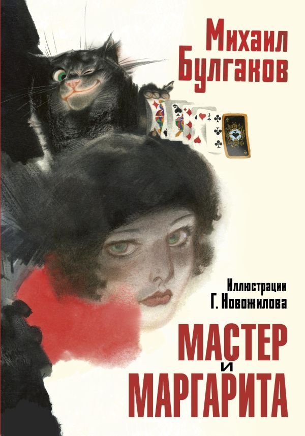 Мастер и Маргарита. Рис. Г. Новожилова | The Master and Margarita. Illus. G. Novozhilov