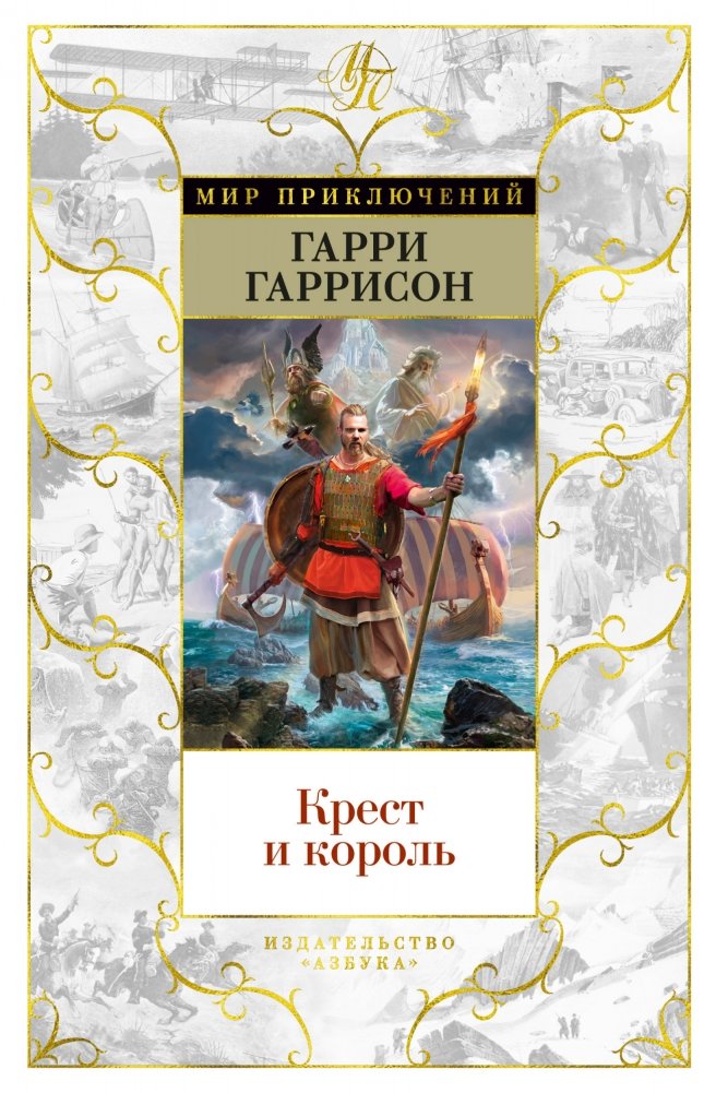 Крест и король | The Cross and the King