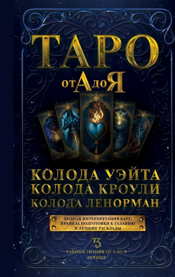 Таро от А до Я. Колода Уэйта. Колода Кроули. Колода Ленорман | Tarot from A to Z: Waite, Crowley, and Lenormand Decks