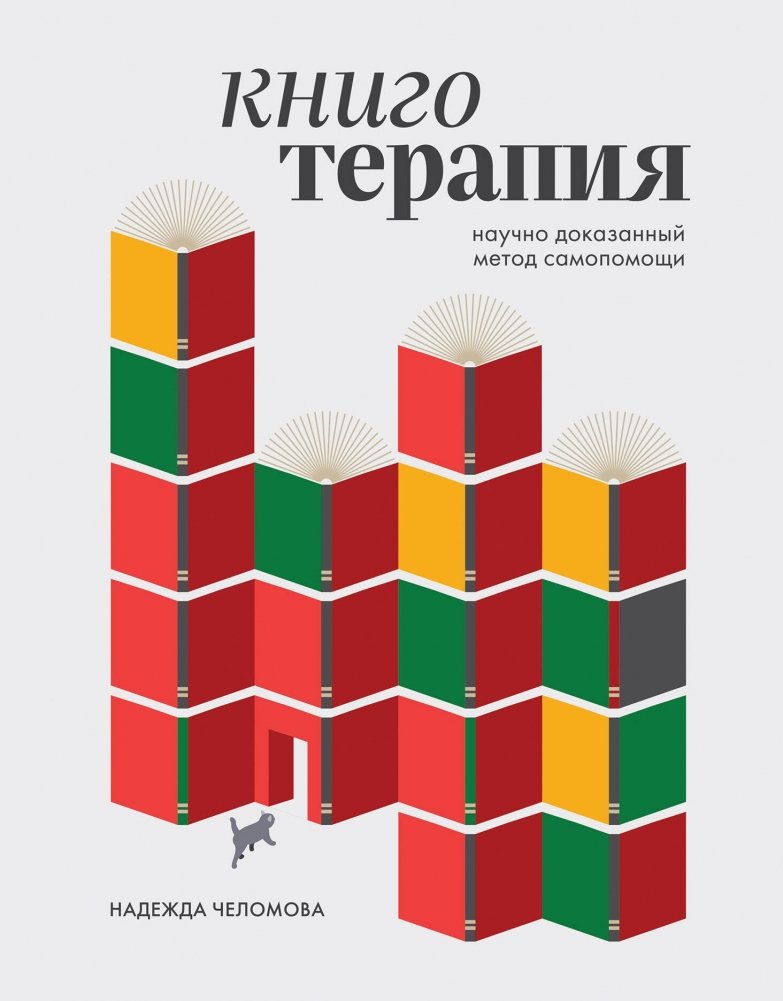 Книготерапия. Научно доказанный метод самопомощи | Bibliotherapy: A Scientifically Proven Self-Help Method