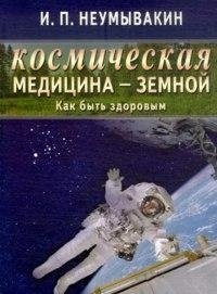 Космическая медицина - земной. Как быть здоровым. Мифы и реальность | Space Medicine - Earthly. How to Be Healthy. Myths and Reality