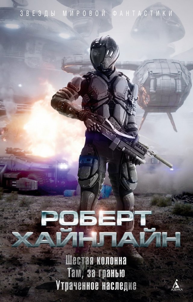 Шестая колонна. Там, за гранью. Утраченное наследие | The Sixth Column. Beyond the Horizon. Lost Heritage