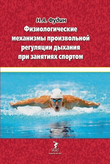 Физиологические механизмы произвольной регуляции дыхания при занятиях спортом | Physiological Mechanisms of Voluntary Breathing Regulation in Sports