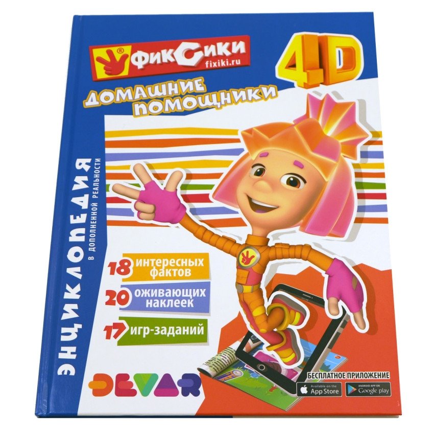 Энциклопедия в дополненной реальности "Фиксики. Домашние помощники" | Fixies Augmented Reality Encyclopedia: Home Helpers