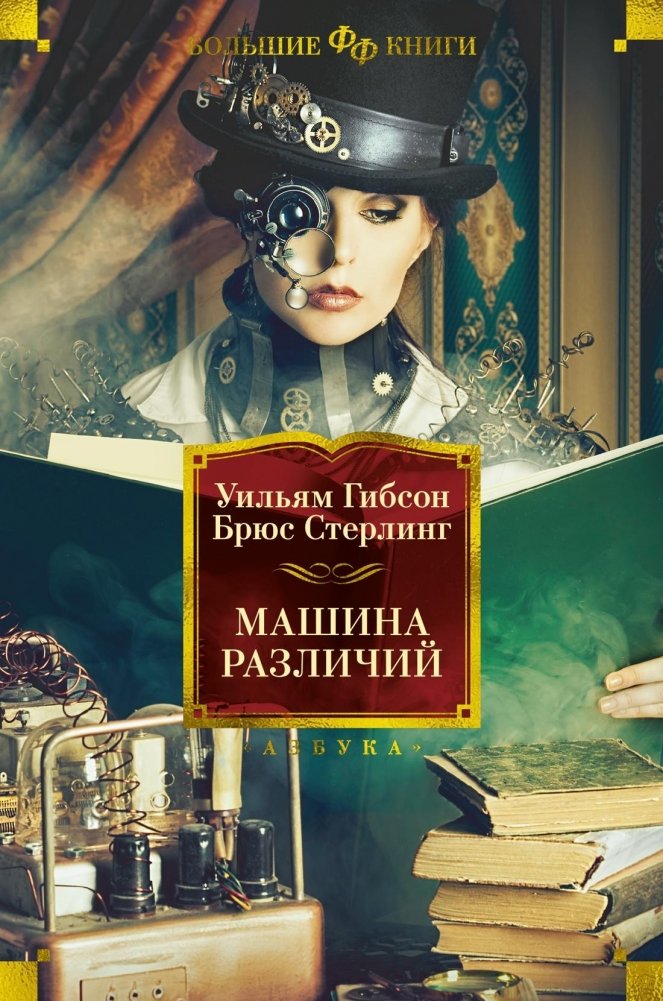 Машина различий | The Difference Engine