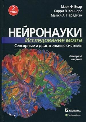 Нейронауки. Исследование мозга. В 3-х томах. Том 2: Сенсорные и двигательные системы | Neuroscience: Brain Research. Volume 2: Sensory and Motor Systems