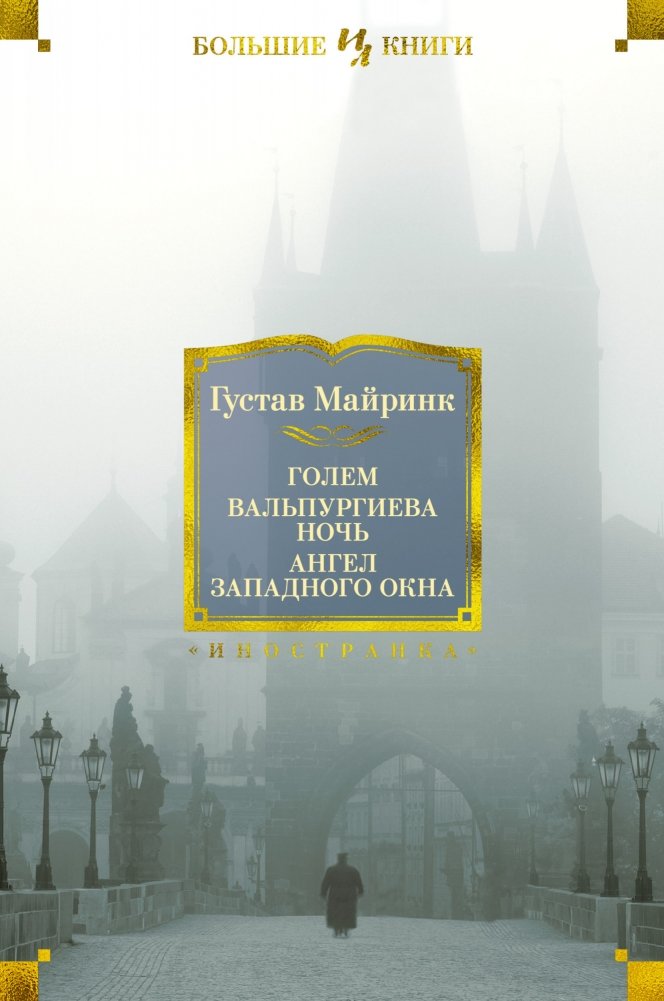 Голем. Вальпургиева ночь. Ангел западного окна | Golem. Walpurgis Night. Angel of the Western Window