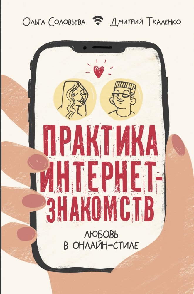 Практика интернет-знакомств. Любовь в онлайн-стиле | Online Dating Practice: Love in the Digital Age